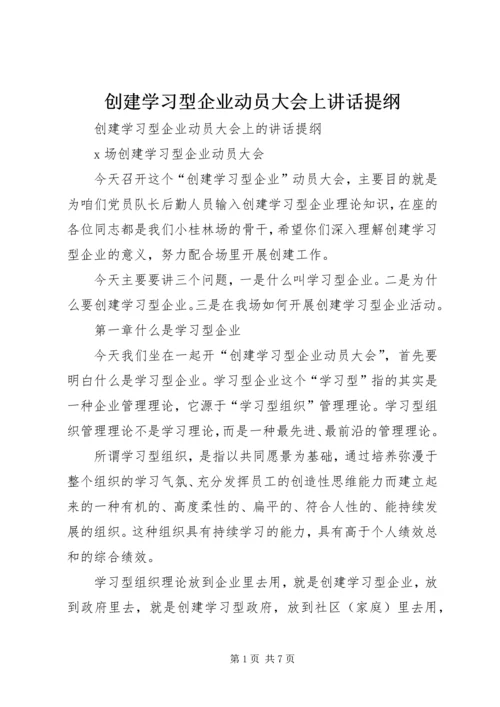 创建学习型企业动员大会上讲话提纲.docx