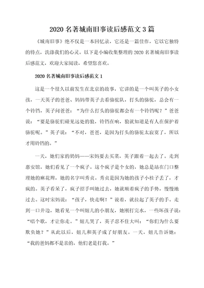 2020名著城南旧事读后感范文3篇