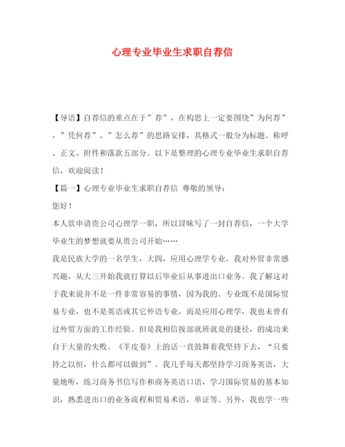 精编之委托书心理专业毕业生求职自荐信.docx