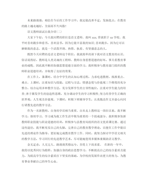 精编之语文教师面试自我介绍范文.docx