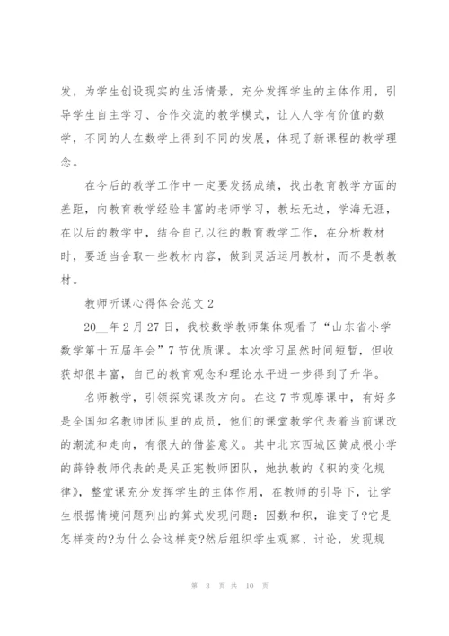 教师听课心得体会范文5篇.docx