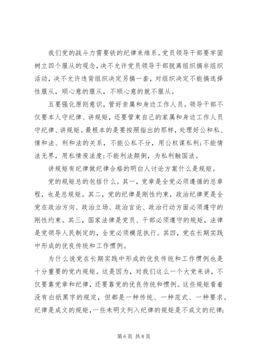 讲规矩有纪律做纪律合格的明白人讨论方案.docx