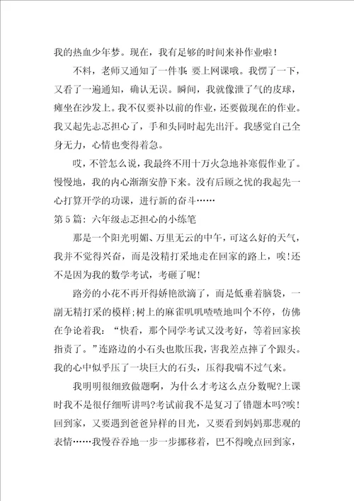 六年级忐忑不安的小练笔范文十篇