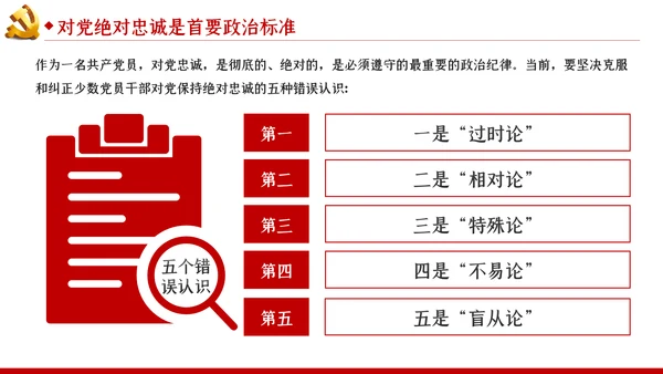 对党绝对忠诚是最重要的政治纪律党课PPT模板