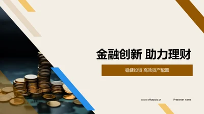 金融创新 助力理财