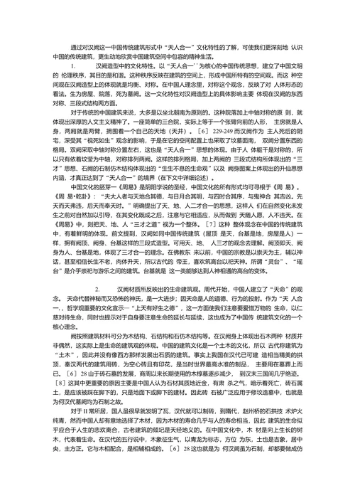 论汉阙建筑的文化特性及其当代意义