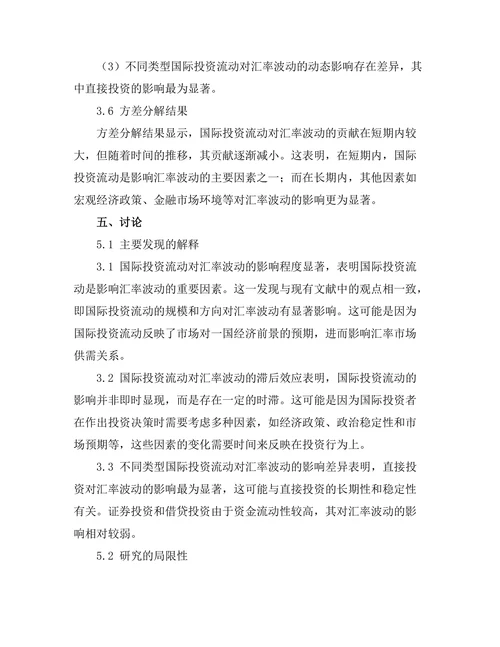 国际投资流动对汇率波动的影响分析