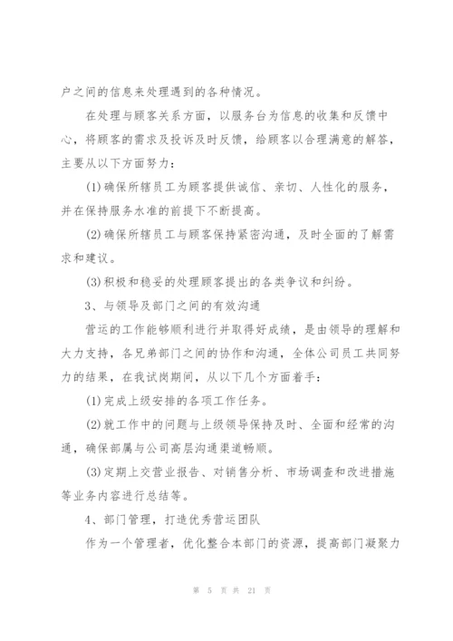 运营员工述职报告.docx