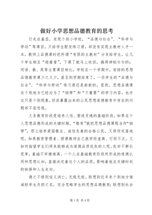 做好小学思想品德教育的思考.docx