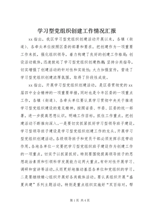 学习型党组织创建工作情况汇报.docx