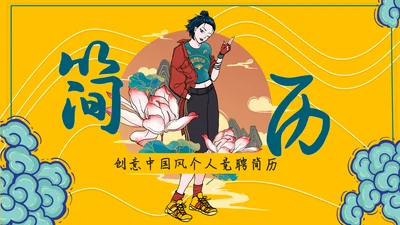 酷炫国潮风个人岗位竞聘简历通用PPT模板