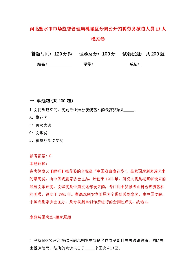 河北衡水市市场监督管理局桃城区分局公开招聘劳务派遣人员13人强化模拟卷(第9次练习）