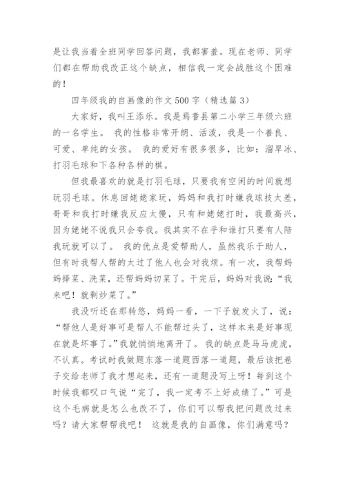四年级我的自画像的作文500字范文（精选20篇）.docx