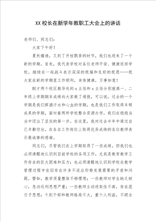 XX校长在新学年教职工大会上的讲话