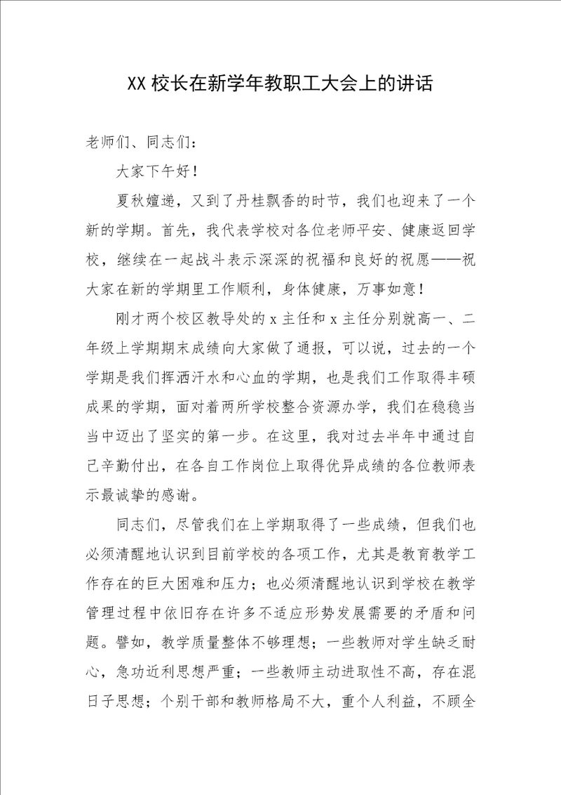 XX校长在新学年教职工大会上的讲话