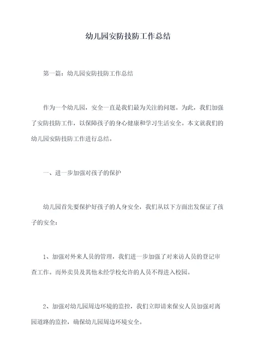 幼儿园安防技防工作总结