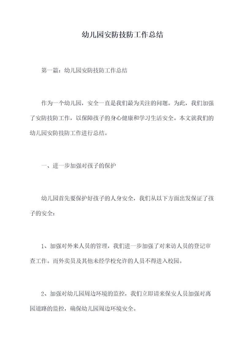 幼儿园安防技防工作总结