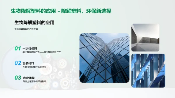 环保塑料：重塑未来