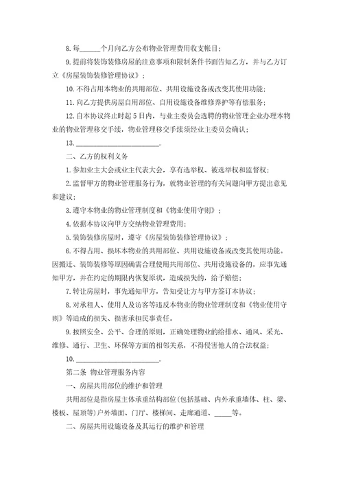 前期物业管理服务合同集合10篇
