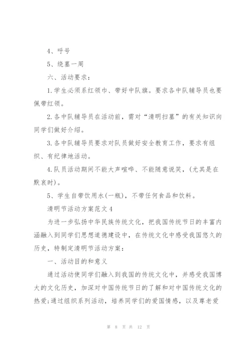 清明节实践活动方案2022.docx
