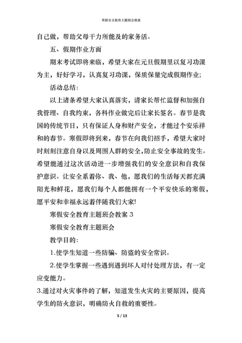 寒假安全教育主题班会教案.docx