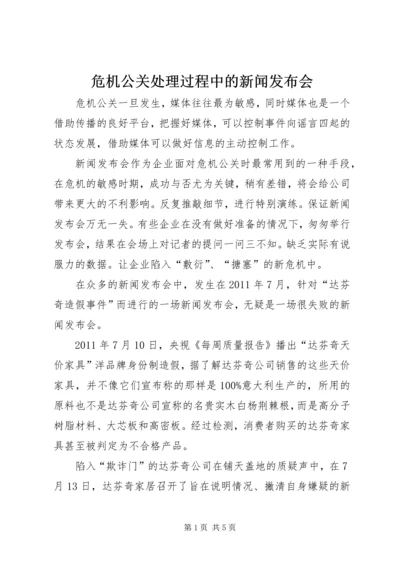 危机公关处理过程中的新闻发布会.docx