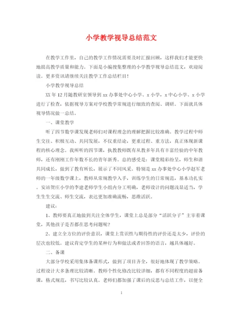 精编之小学教学视导总结范文.docx