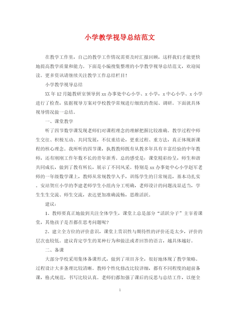 精编之小学教学视导总结范文.docx