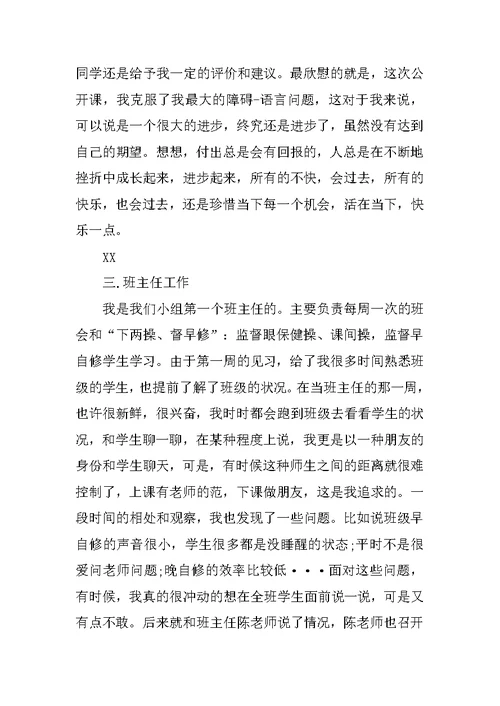 20XX年教育实习个人总结报告范文