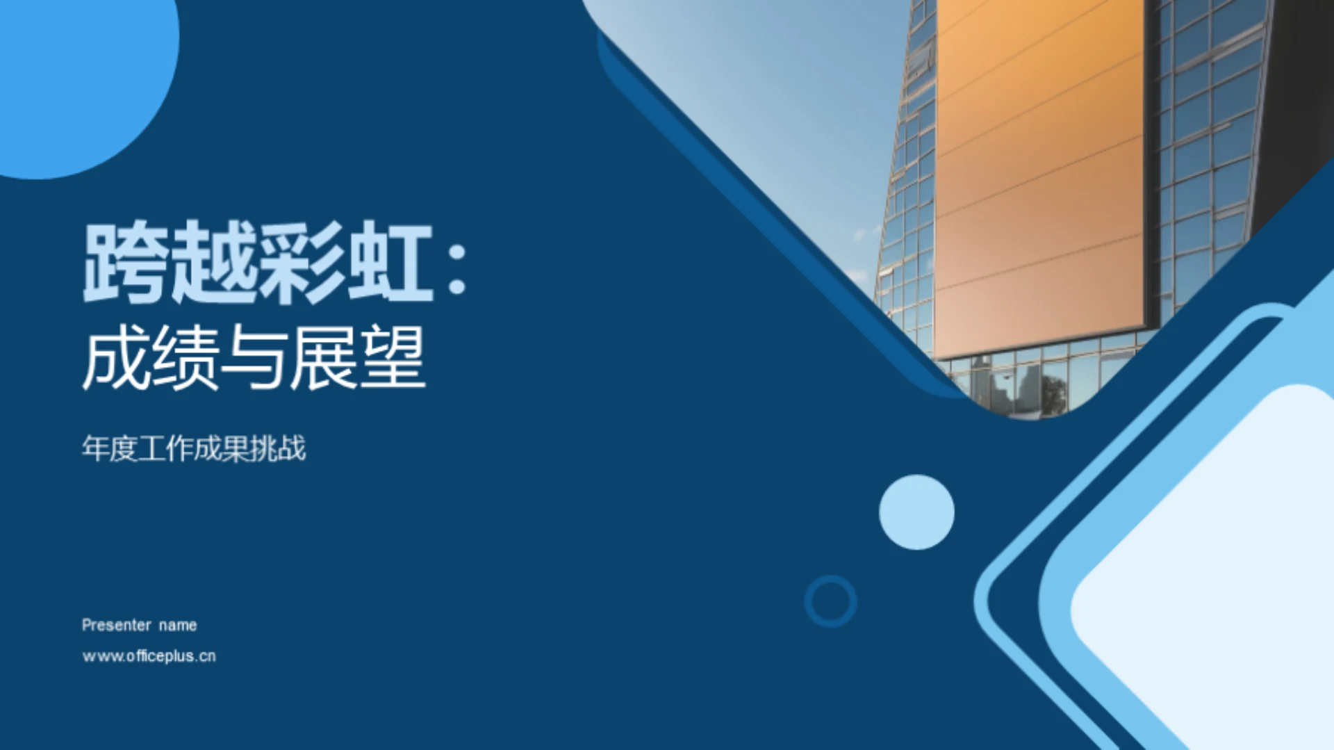 跨越彩虹：成绩与展望