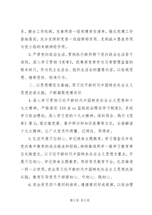 监狱XX年党建工作计划.docx