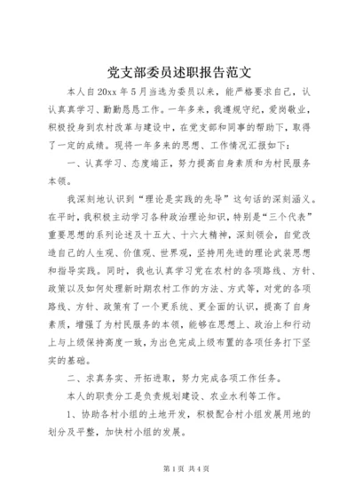 党支部委员述职报告范文.docx