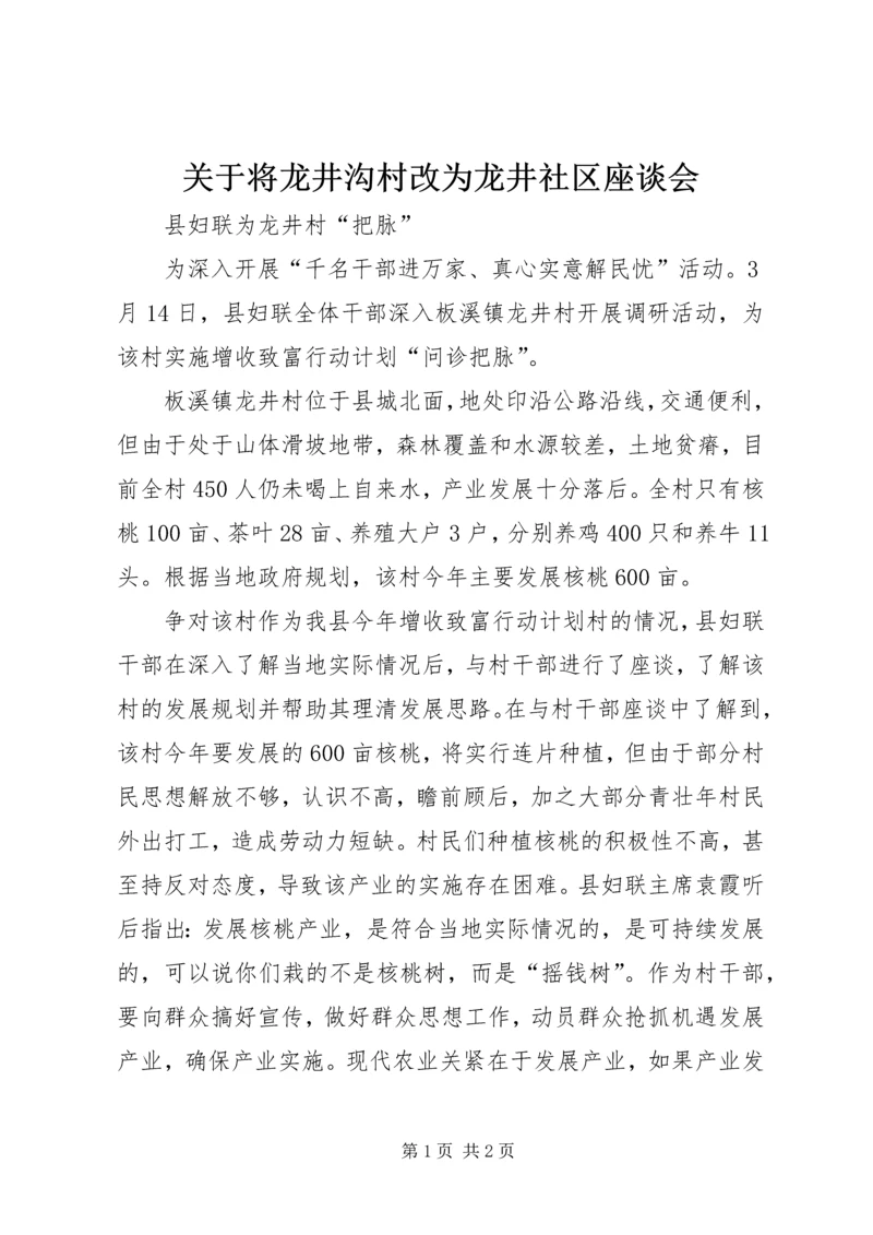 关于将龙井沟村改为龙井社区座谈会 (3).docx