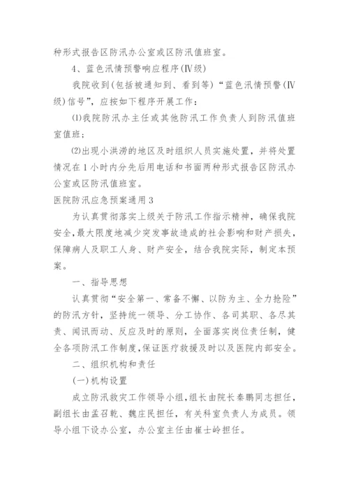 医院防汛应急预案.docx