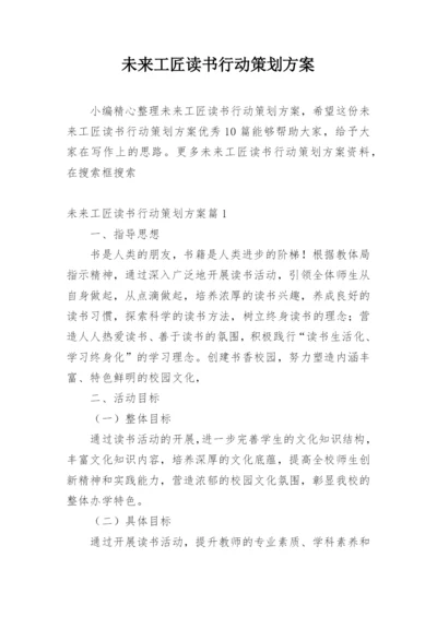 未来工匠读书行动策划方案.docx