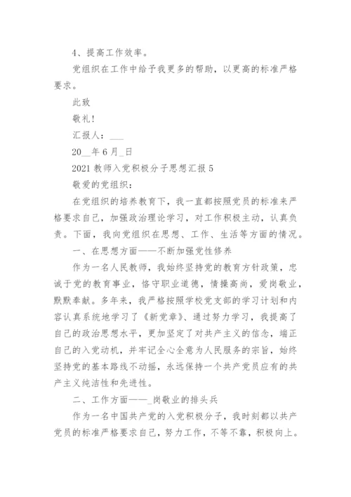 2021教师入党积极分子思想汇报5篇精选.docx
