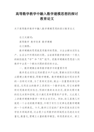 高等数学教学中融入数学建模思想的探讨教育论文.docx