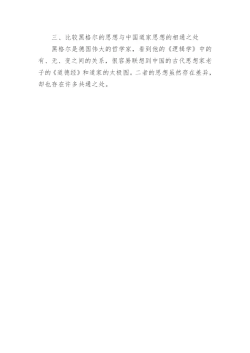 浅谈对黑格尔《逻辑学》有的理解论文.docx