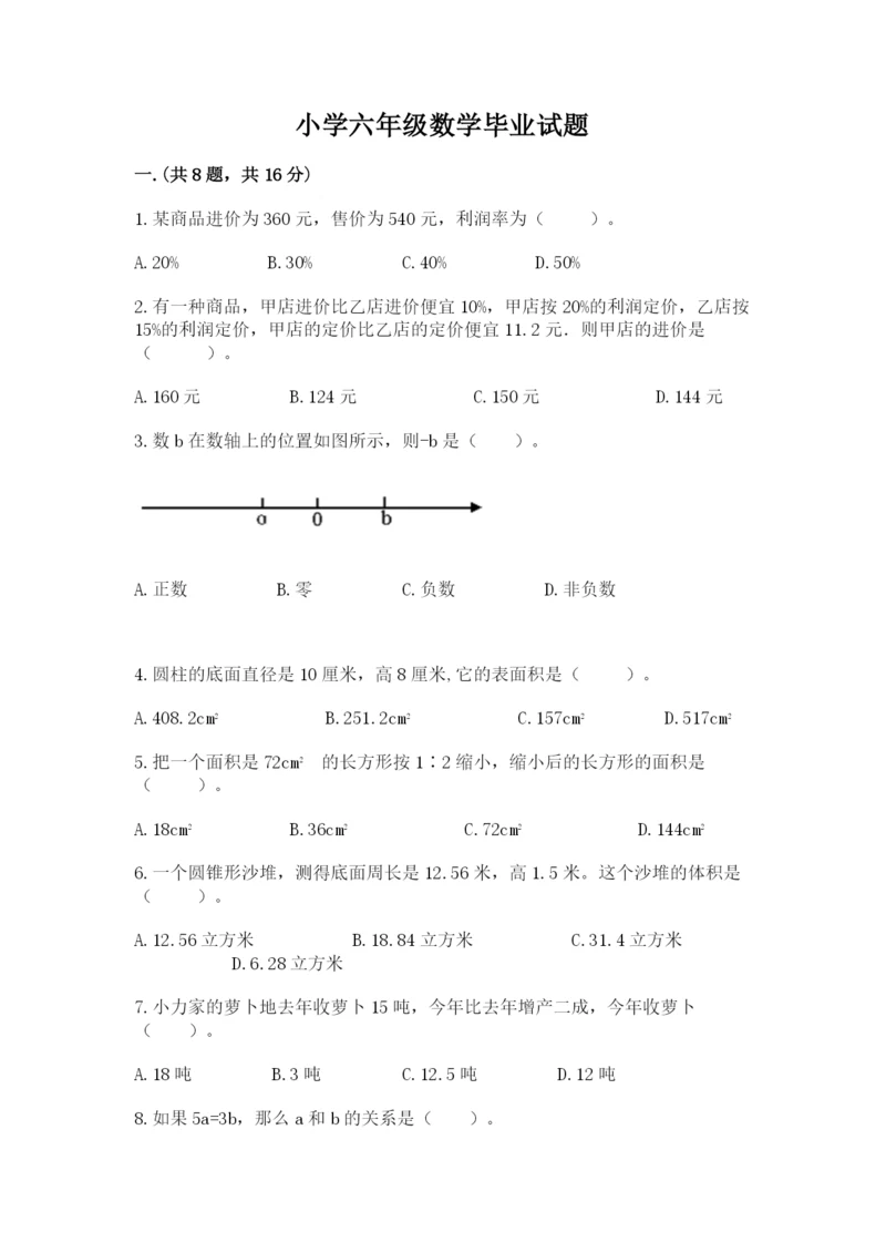 小学六年级数学毕业试题附答案（典型题）.docx