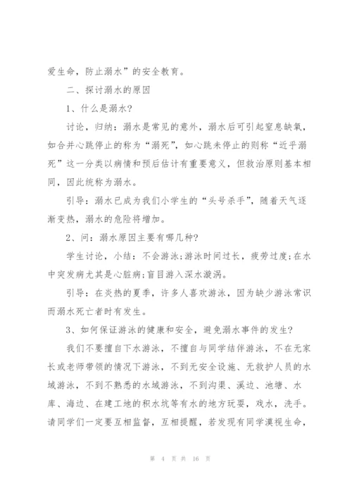 珍爱生命预防溺水主题班会教案.docx