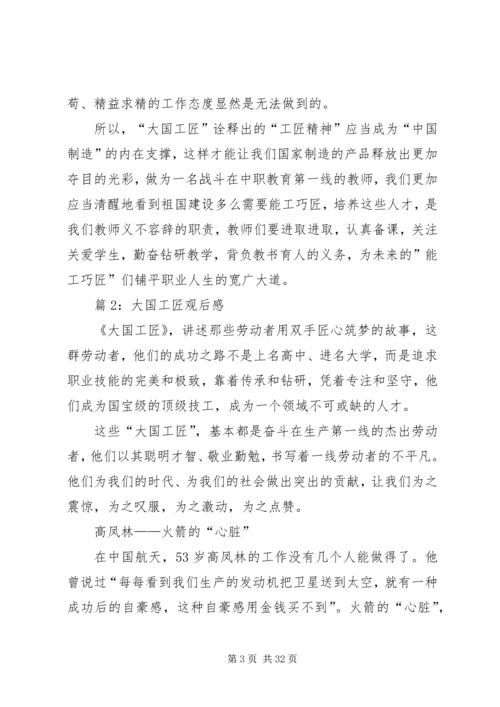 大国工匠观后感优选18篇.docx