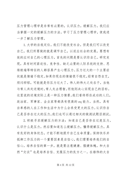 学习压力管理心理学心得精编.docx