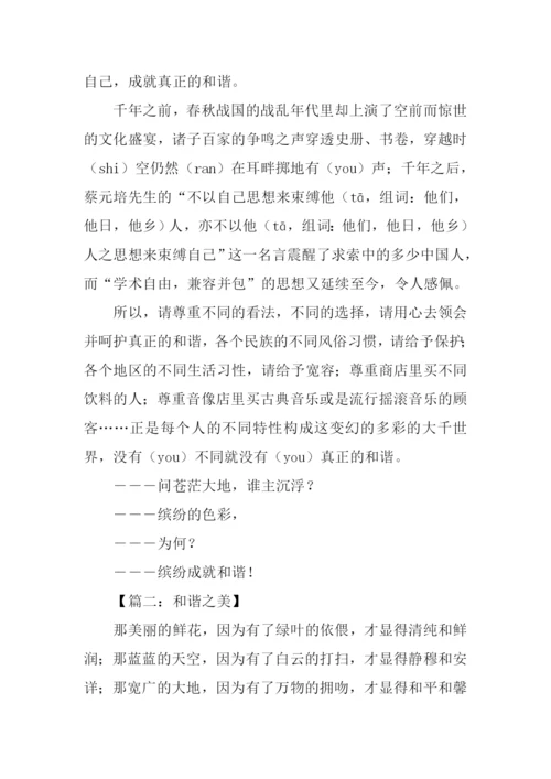以和谐为话题的作文-1.docx