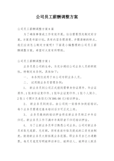 公司员工薪酬调整方案.docx