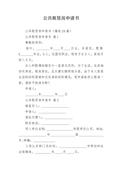 公共租赁房申请书.docx