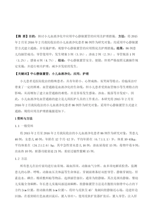 中心静脉置管在小儿血液净化中的应用与护理.docx