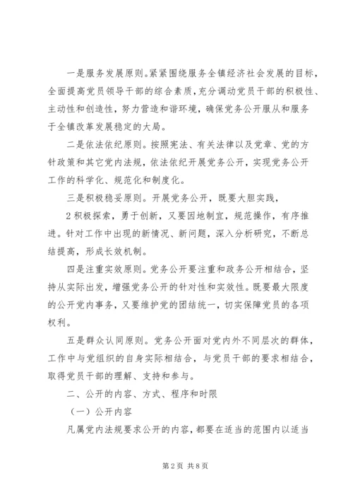 闫什镇党的基层组织党务公开实施方案.docx