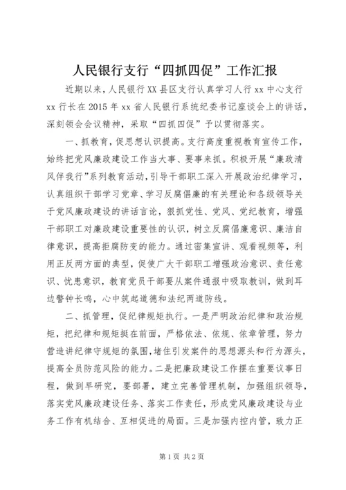 人民银行支行“四抓四促”工作汇报.docx