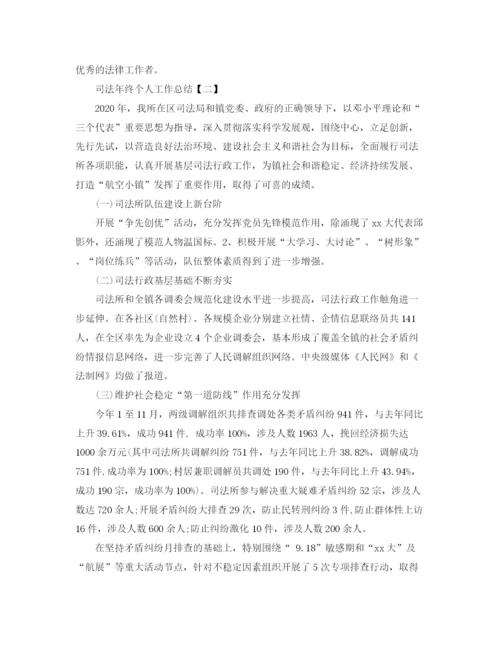 精编之司法年终个人工作总结范文.docx