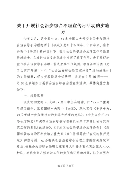 关于开展社会治安综合治理宣传月活动的实施方.docx